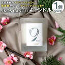 【ふるさと納税】【廃棄梅からできたサスティナブルな香り】9KOS Candle 200g「福岡・太宰府の香り」Ume & Cedarwood キャンドル 1個 ソイワックス100% ハンドメイド 日本製 香り シダーウッド 梅の花 フローラル サスティナブル 送料無料