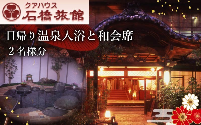 
                  クアハウス 石橋旅館 日帰りクアハウスプラン B 温泉入浴 和会席  温泉 日帰り 入浴券 チケット 蓮台寺温泉 天然温泉 源泉かけ流し 老舗  個室 和室 山の幸 海の幸 お食事 食事券  和食 会席料理 下田 伊豆 静岡 クアハウス石橋旅館
                
