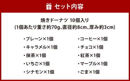 パティスリーベックの焼きドーナツ (10個入り) 10種類 1個あたり約70g 直径8cm