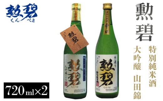 No.179 【2本セット】勲碧 大吟醸 山田錦＆勲碧 特別純米酒 ／ お酒 日本酒 旨辛口 愛知県 特産品
