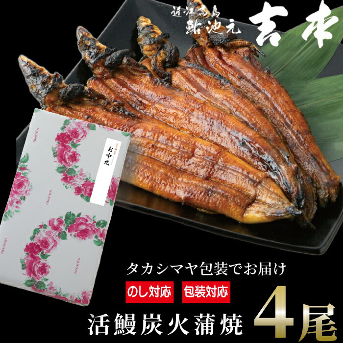 【ふるさと納税】中元好適品・のし・包装対応可【B-7523】近江高島鮎池元 吉本 活鰻炭火蒲焼4尾【高島屋選定品】