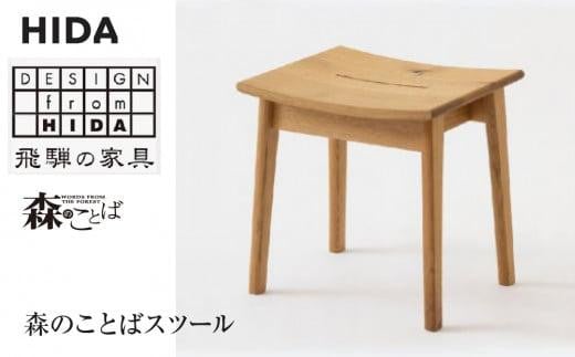 【飛騨の家具】森のことば スツール SN610 | 飛騨産業 ホワイトオーク ｜スツール  椅子 いす イス チェア 木製スツール 木製椅子 木の椅子 木製スツール 丸椅子 スツール椅子 腰掛け 一人掛け 木製 木製 天然木 無垢材 木工品 無垢 国産   リビング キッチン 北欧 ナチュラル おしゃれ シンプル有限会社家具木の國屋 ES003