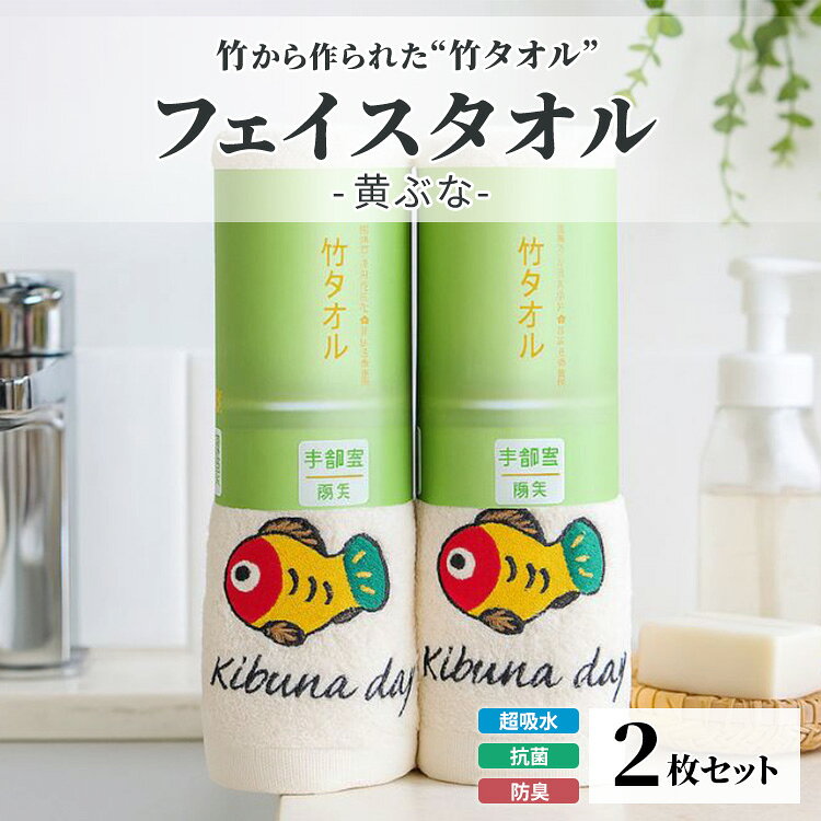 【ふるさと納税】竹タオル フェイスタオル 黄ぶな 2枚セット | タオル 竹 竹繊維 天然素材 長持ち 耐久性 赤ちゃん マタニティ 出産準備 日用品 贈答用 プレゼント 宇都宮 栃木県