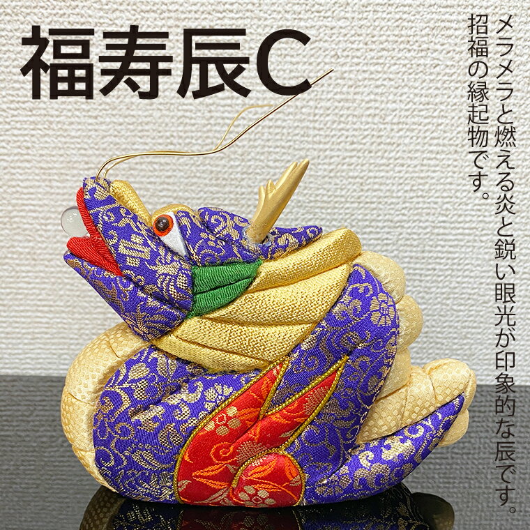 【ふるさと納税】福寿辰C(CP003-1）