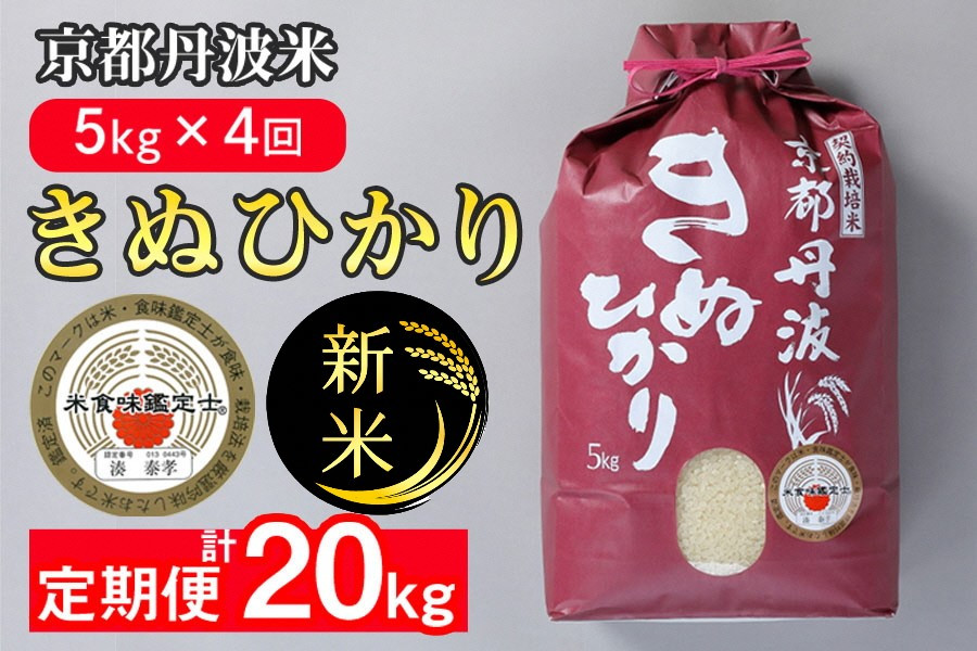 
            【定期便】令和7年産 新米 京都丹波米 きぬひかり5kg×4回 計20kg◇◆ 4回定期便 米 白米 5kg 4ヶ月※精米したてをお届け 米・食味鑑定士厳選 キヌヒカリ 京都丹波産 新米定期便 きぬひかり精米 京都丹波米定期便 令和7年産精米 白米定期便 5kg精米 4回定期便米 計20kg定期便 4ヶ月定期便米 ※北海道・沖縄・離島への配送不可 ※2025年9月中旬以降順次発送(初回分)
          