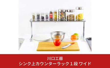 シンク上カウンターラック 1段 ワイド キッチンラック 燕三条製 [川口工器]