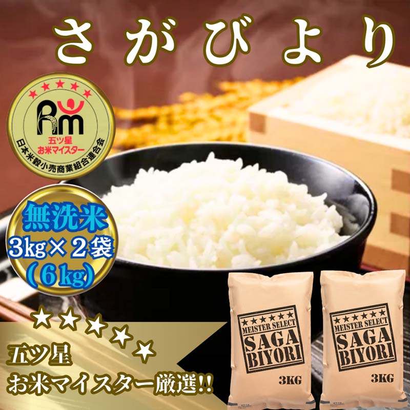 【ふるさと納税】【無洗米】さがびより6kg（3kg×2袋）【五つ星お米マイスター厳選！】 (CIB64)