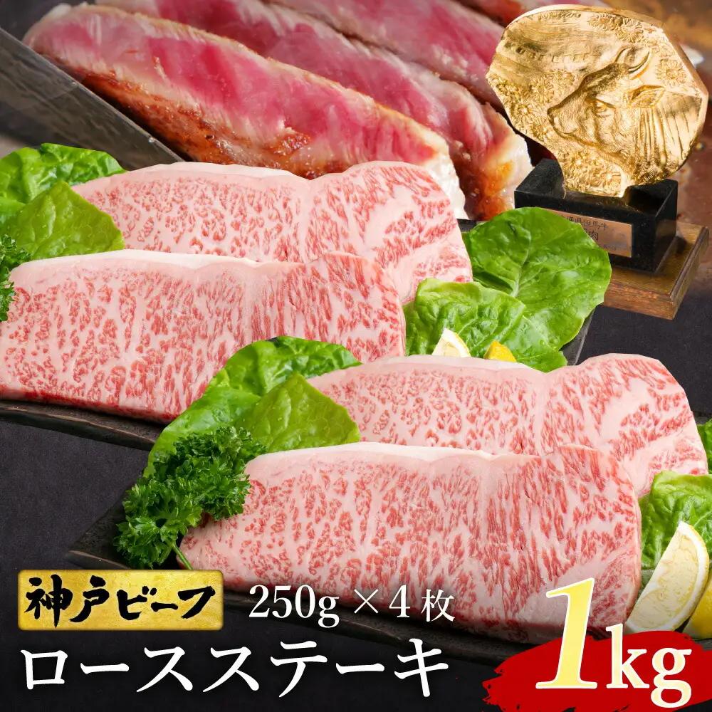 神戸牛 ロースステーキ1kg（250g×4枚）TYST10