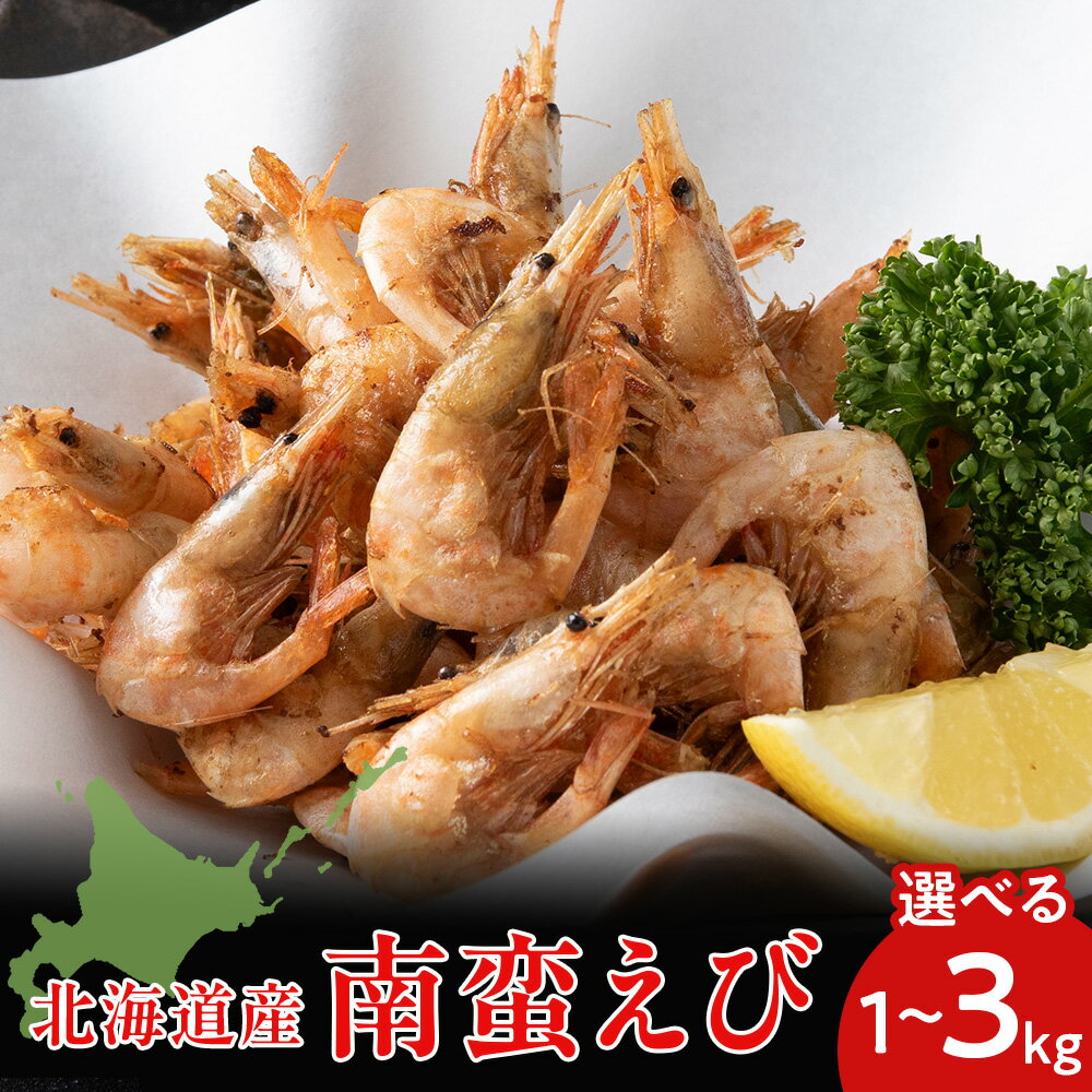 【ふるさと納税】北海道産 白老加工 南蛮えび 選べる1kg～3kg 1袋1kg ＜斉藤水産＞ AM199海老 エビ 殻付き ホッコクアカエビ 小ぶり 小さい 小エビ 海鮮 冷凍北海道ふるさと納税 白老 ふるさと納税 北海道