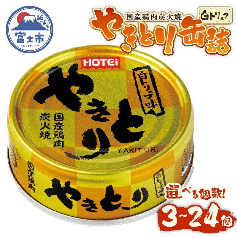 【ふるさと納税】 やきとり 缶詰 白トリュフ味 選べる個数 3缶/6缶/12缶/24缶セット 業界シェアNo.1 ホテイのやきとり ロングセラー 国産鶏肉 プレミアム おつまみ 料理 保存食 非常食 防災 備蓄 キャンプ アウトドア 富士市 [sf001-164-242]