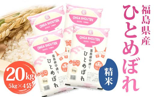 令和7年産米 鏡石町産ひとめぼれ精米20kg F6Q-404