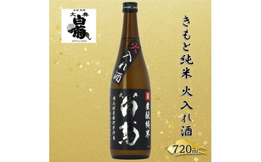 
            [№5615-0780]清酒 きもと純米雄町七十（火入れ酒）70％精米 （720ml×1本） お酒 アルコール 燗酒 瓶 お取り寄せ ご当地 ギフト お祝い 誕生日 純米酒 地酒 岡山県 高梁市県
          