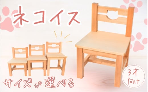 ＼手作り／ ネコ椅子 サイズが選べる ☆4~5才用☆  / 木製 いす 椅子 手作り 木工 木工品 ウッド ひのき マツ【twn022-4】