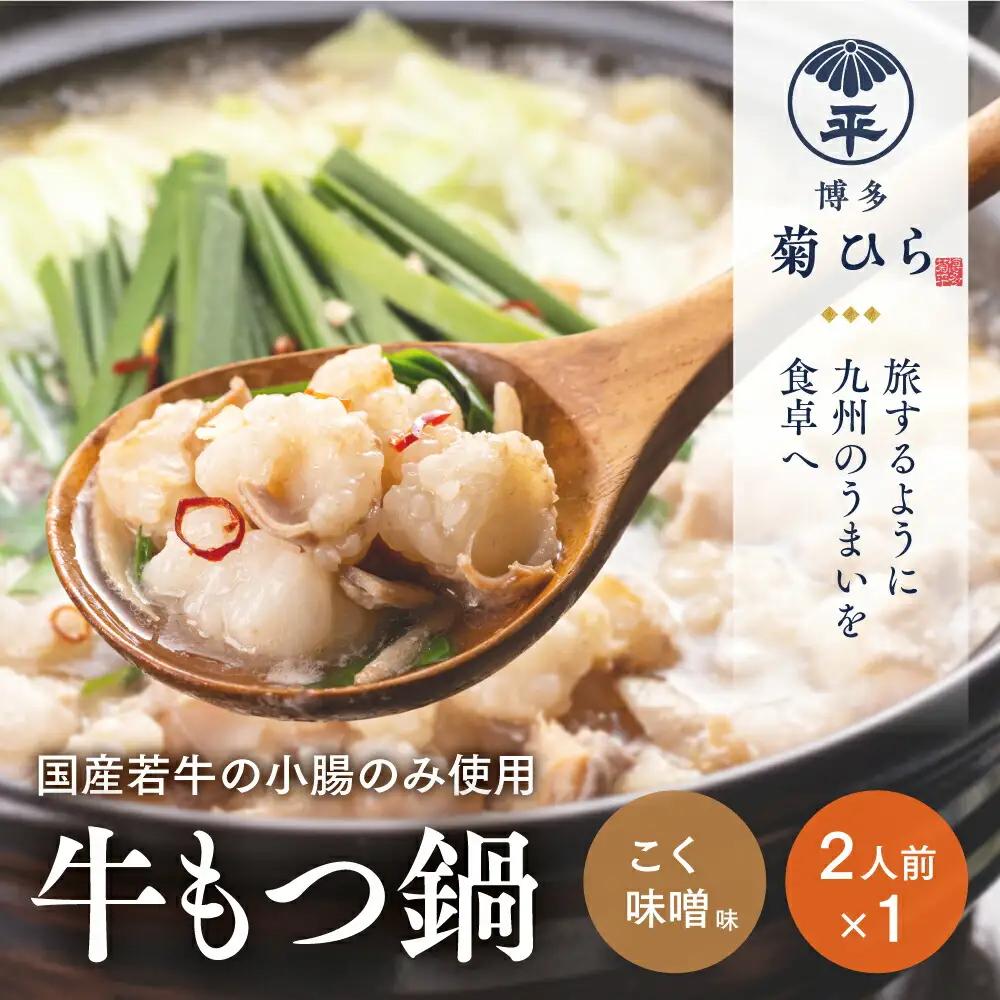 もつ鍋 博多菊ひら 厳選 国産 若牛 こく味噌味 2人前 もつ鍋