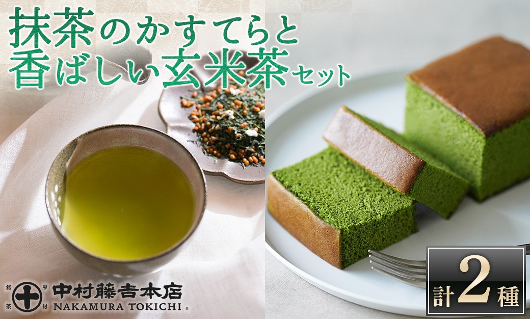 
            《中村藤吉本店》しっとりと焼き上げた抹茶の かすてら 『うじていら』 と香ばしい 玄米茶(計2種・各1)【uj-AZ032】【中村藤吉本店】
          