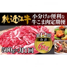 【毎月定期便】純近江牛 小分けが便利な牛こま肉定期便全12回