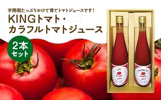 KINGトマト・カラフルトマトジュース　2本セット【11218-0893】