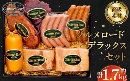 グルメロード　デラックスセット ／ ハム ベーコン ウインナー セット 食べ比べ 詰め合わせ ソーセージ 合鴨 スモーク ビーフジャーキー ピスタチオ入り 高級 ホテル品質 おつまみ 朝食 ギフト 冷