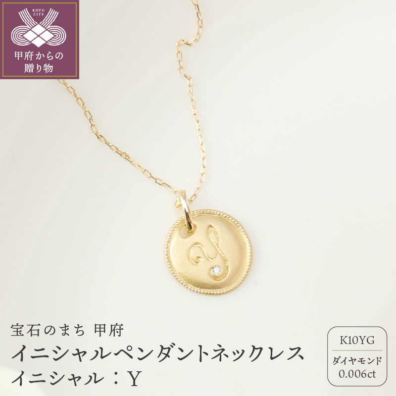 【K10】イニシャルペンダントネックレス イニシャル：Ｙ