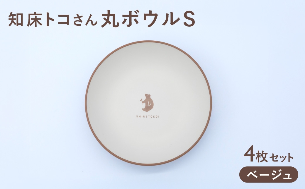 知床トコさんテーブルウェアシリーズ 丸ボウル皿 4枚セット (S)＜ベージュ＞