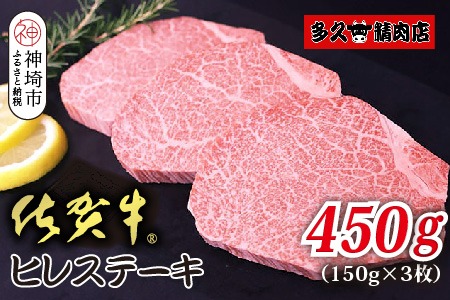 佐賀牛ヒレステーキ 150g×3枚 合計450g【贅沢な柔らかさ 繊細な風味 脂身が少ない 肉質 とろける食感 品質 希少なヒレ部分 安心 安全 深い旨み 上品 洗練された味わい】(H118108)