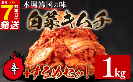 辛口 白菜 キムチ 1kg するめ キムチ 160g 計1.16kg いか ピリ辛 手作り ごはんのお供 お米 ごはん ビール 酒の おつまみ 小分け 食べ切り 国産 煮干し 鮮魚 魚 海鮮 漬け物 特製 新鮮 野菜 父の日 BBQ 焼肉 キムチ鍋 キムチチャーハン 大阪府 松原市 かわち屋