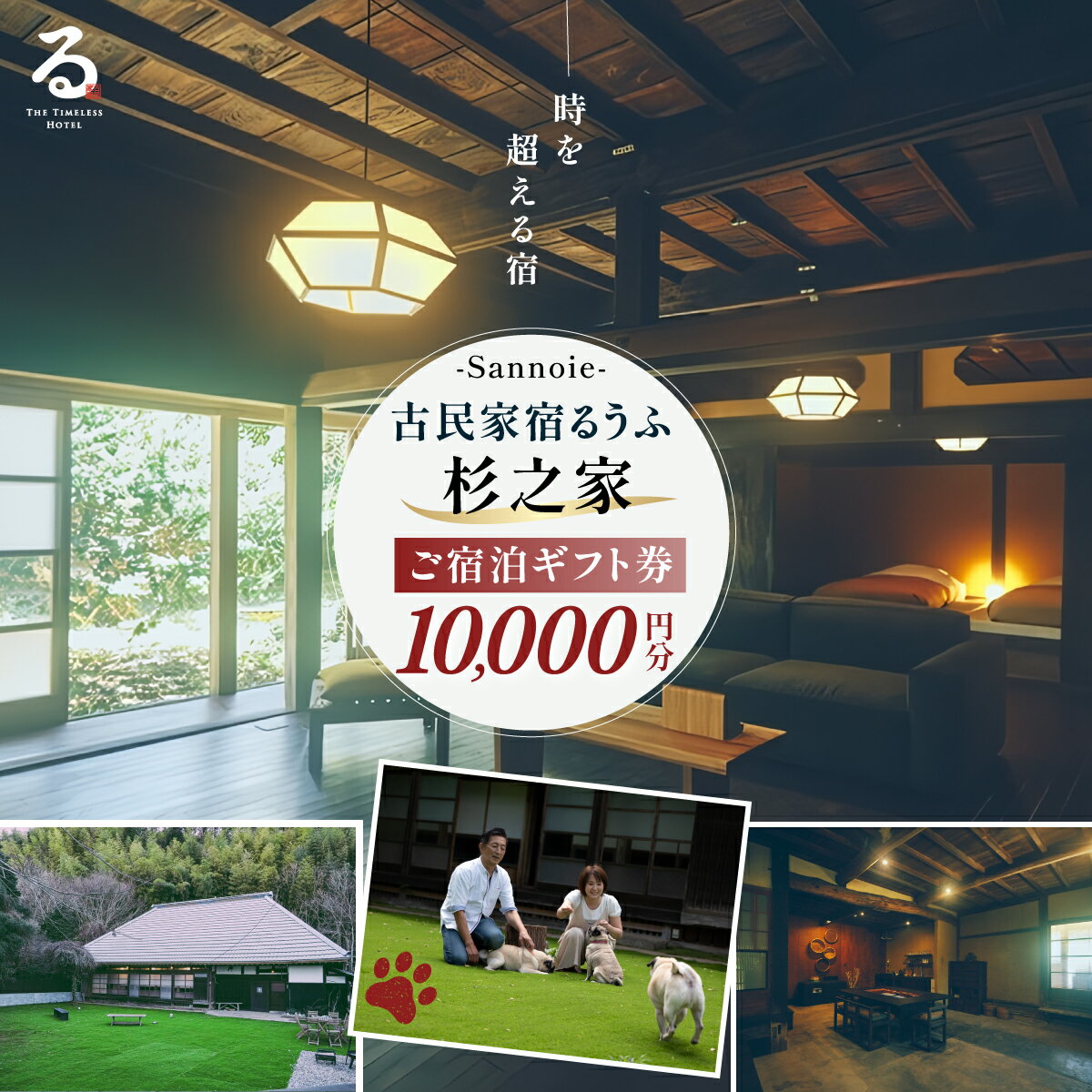 【ふるさと納税】【ペットも泊まれる宿】宿泊ギフト券（10,000円分） ふるさと納税 チケット クーポン 割引券 宿泊 宿 旅行 旅 ペットと泊まる 古民家 築100年 自然 体験 人気 おすすめ ランキング LOOOF 杉の家 るうふ千葉県 山武市 送料無料 SMCQ001