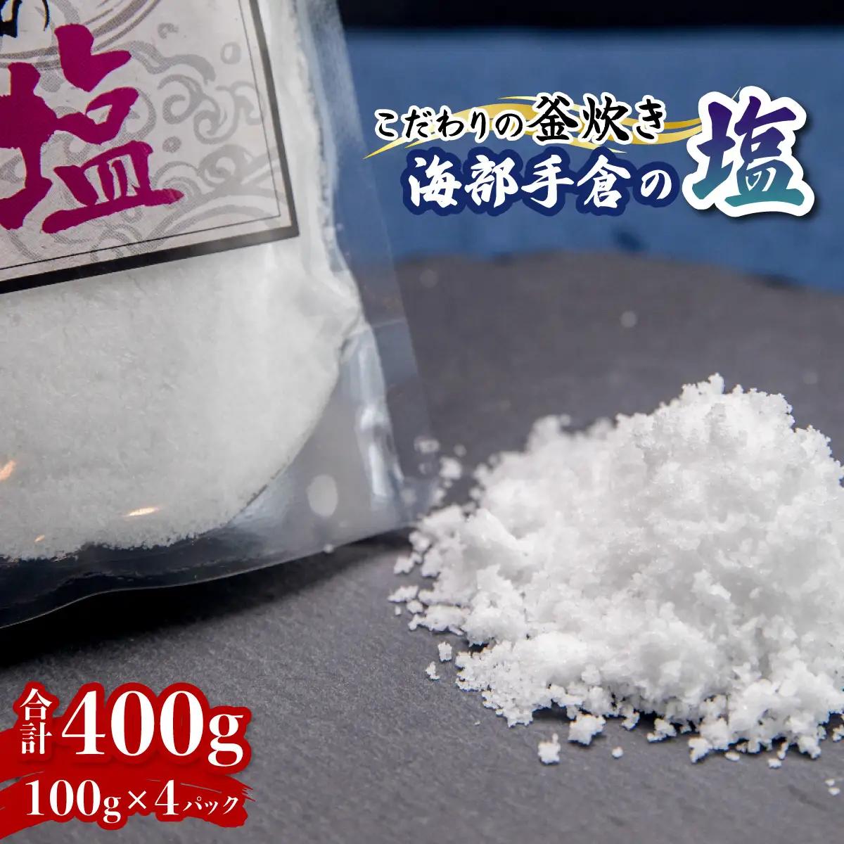海部手倉の塩100g×4袋 マル吉製塩工房 平釜焚き 天然塩