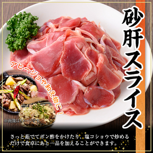 南九州産砂肝スライス(計2kg・200g×10P) 若鶏 砂肝 冷凍【株式会社羽根】A578