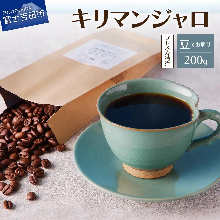 コーヒー フレスカ特注 キリマンジャロコーヒー豆 200g 珈琲