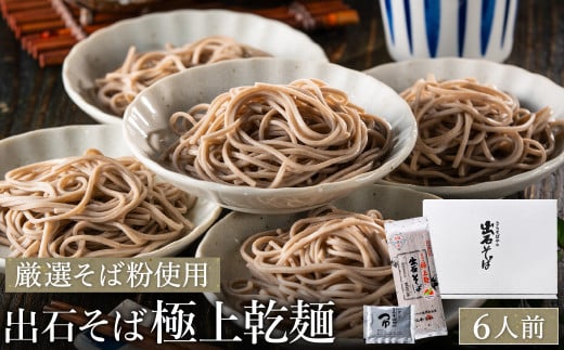 【出石そば】6人前（極上乾麺）つゆ付き / 通常Ver（通年受付）