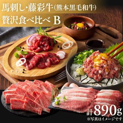 ふるさと納税 八代市 「フジチクオリジナル」ふじ馬刺しと藤彩牛の贅沢食べ比べセット(八代市)