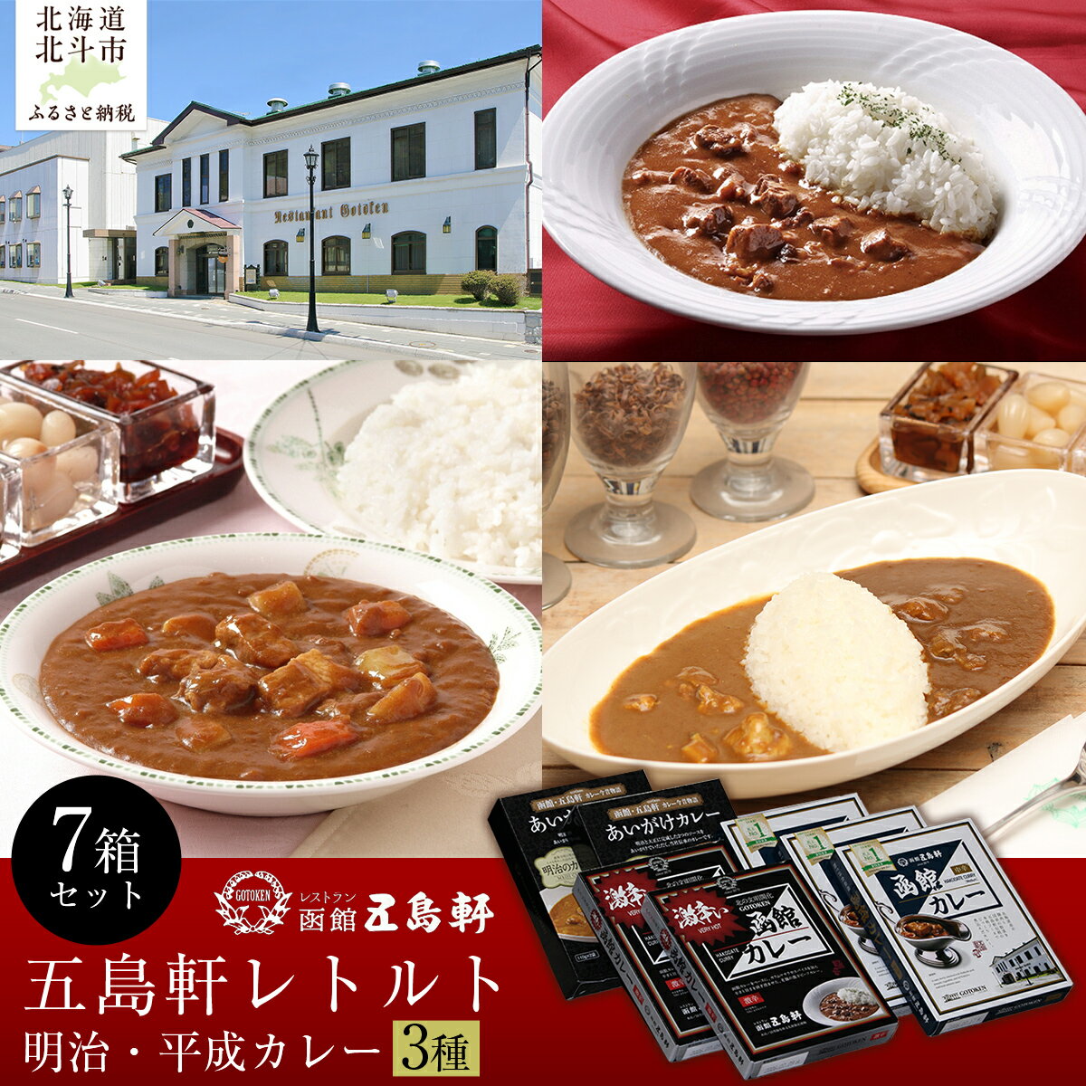 【ふるさと納税】五島軒 明治・平成レトルト7箱セット 【ふるさと納税 人気 おすすめ ランキング 函館カレー カレー かれー 中辛 激辛 あいがけ レトルト パウチ セット 五島軒 北海道 北斗市 送料無料 】 HOKE015