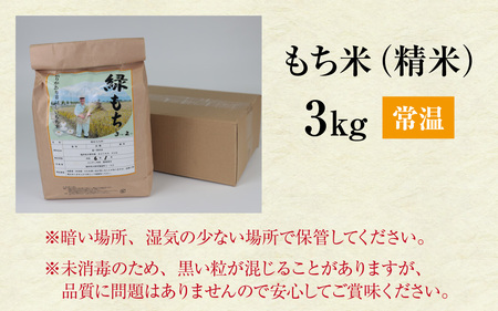 【先行予約】【令和8年産 新米】もち米（緑もち）精米3kg【10月下旬から順次発送 】 | 白米 古代米 餅 おこわ もち米