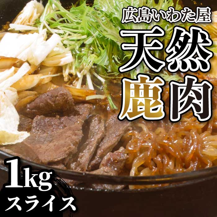 【ふるさと納税】天然鹿肉 すき焼き用 約1kg（500g×2）ロース 鹿肉 天然 ジビエ 世羅 いわた屋 A034-12