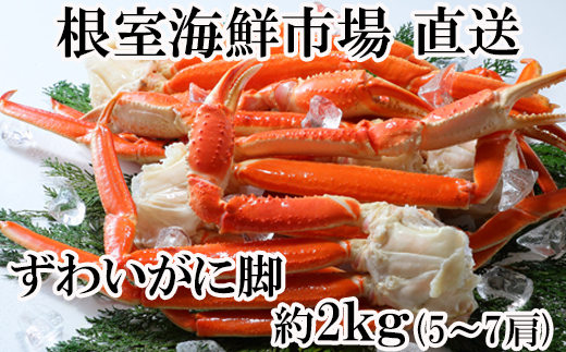 根室海鮮市場＜直送＞本ズワイガニ脚2kg(5～6肩)