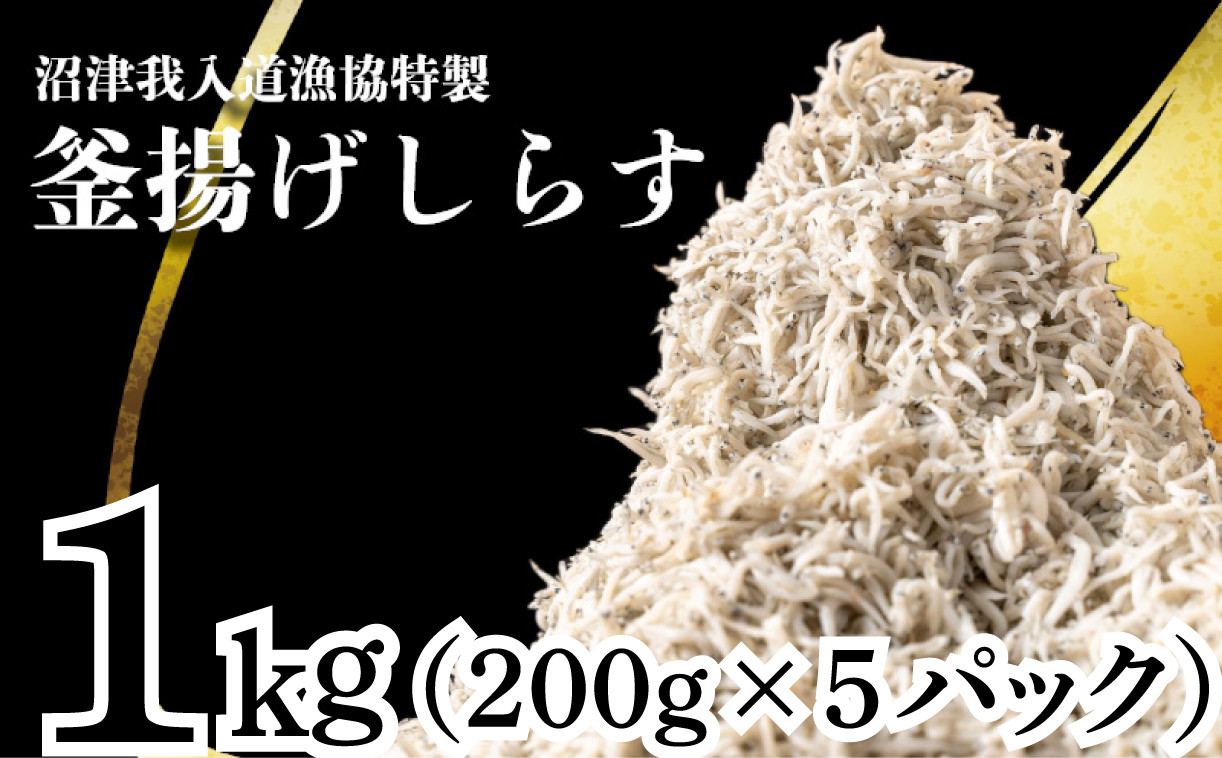 
                  釜揚げ しらす 1kg たっぷり 冷凍 小分け 個包装 パック 200g 5パック 沼津 我入道漁協 特製 静岡
                