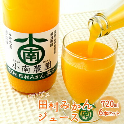 AY6006_田村みかんジュース 720ml × 6本セット_イメージ3