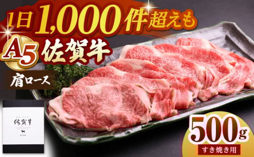 【お中元ギフト対象】【霜降り A5ランク】佐賀牛 肩ロース スライス 500g ( すき焼き用 ) 【山下牛舎】 [HAD042]