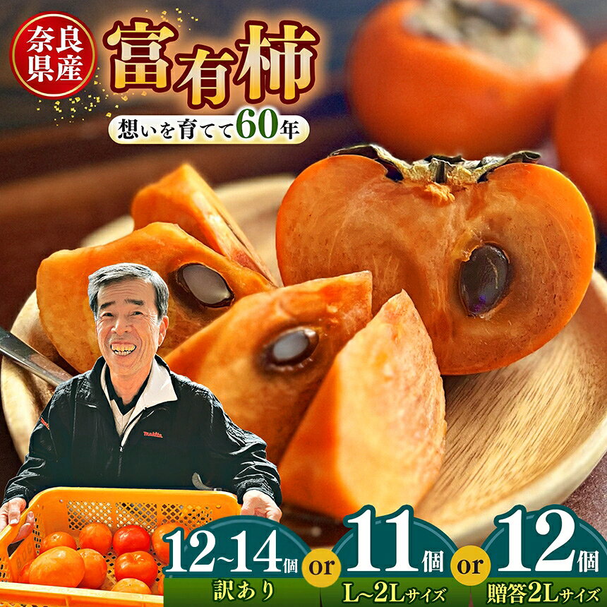 【ふるさと納税】 柿 富有柿上田さんちの柿 L～2L 選べる 内容量 11個 or 12個 or わけあり ～想いを育てて六十年 一郎の想い詰まった富有柿～ | フルーツ くだもの 果物 柿 かき カキ 奈良県 五條市柿 奈良県 日本一の柿のまち 秋の味覚 自宅用 家庭用 特産品
