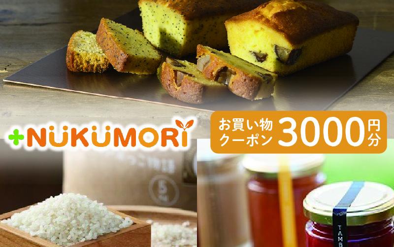 NUKUMORIクーポン３千円