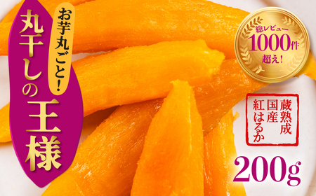 丸干しの王様 1袋（200g） 国産 干し芋