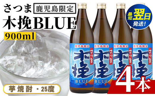 i1377-A ＜鹿児島限定＞さつま木挽BLUE(900ml×4本) 焼酎 芋焼酎 さつま 木挽 blue ブルー さつま木挽ブルー  25度 ソーダ割 焼酎ハイボール お湯割り 水割り お急ぎ便 ス