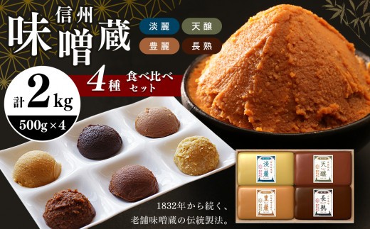 
                  味噌 食べ比べ 2kg ( 500g × 4種 ) 萬年屋 信州味噌蔵 | お味噌汁 味噌 お味噌汁 老舗味噌蔵 極味 豊麗 白味噌のような甘み 信州産 ふるさと納税 発酵食品 調味料 オススメ 定番 料理 食材
                