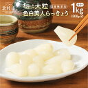 【ふるさと納税】 らっきょう ちょっと大粒 国産無添加 色白美人らっきょう 1kg 500g×2袋 北杜市 送料無料