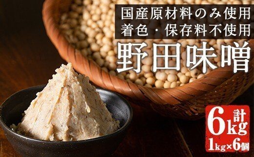 
										
										i192 《毎月数量限定》北薩摩・出水の野田味噌(1kg×6・計6kg)国産原料のみ使用した麦みそ！着色・保存料等一切不使用なので安心安全！ 味噌 みそ 味噌汁 国産 麦みそ 麹 麦麹 保存料不使用 安心安全【ヤマシタ醸造】
									