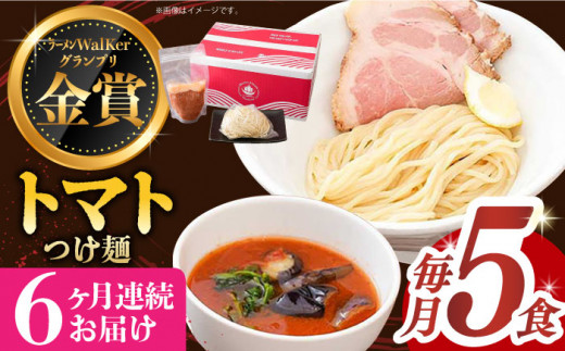 【全6回定期便】《2年連続金賞》《殿堂入り》 トマトつけ麺 毎月5食 長与町/麺也オールウェイズ [EBA026] トマト ラーメン つけ麺 つけめん 冷凍 生麺 セット スープ らーめん 定期便 定期 ていきびん