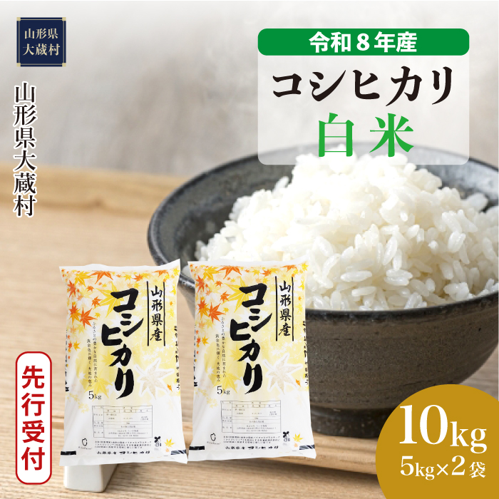 ＜令和8年産米先行受付＞  こしひかり 【白米】 10kg （5kg×2袋） 山形県大蔵村 配送時期指定できます！
