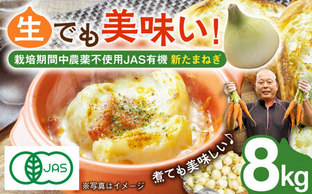 【ふるさと納税】【2026年4月より順次発送】【先行予約】JAS認定 有機栽培 新玉ねぎ 8kg【百笑会】 [DA04]