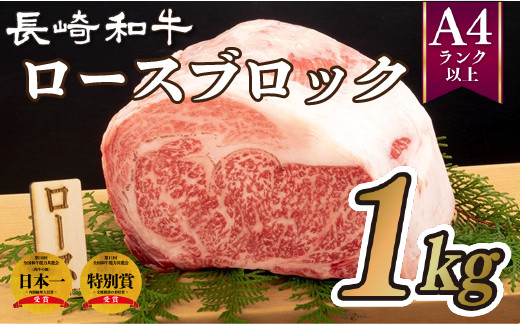
B210p 長崎和牛ロースブロック(1㎏)
